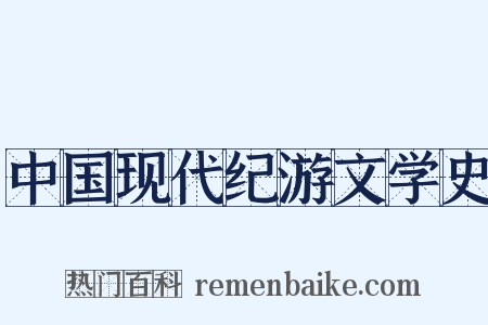 中国现代纪游文学史是什么意思的图片